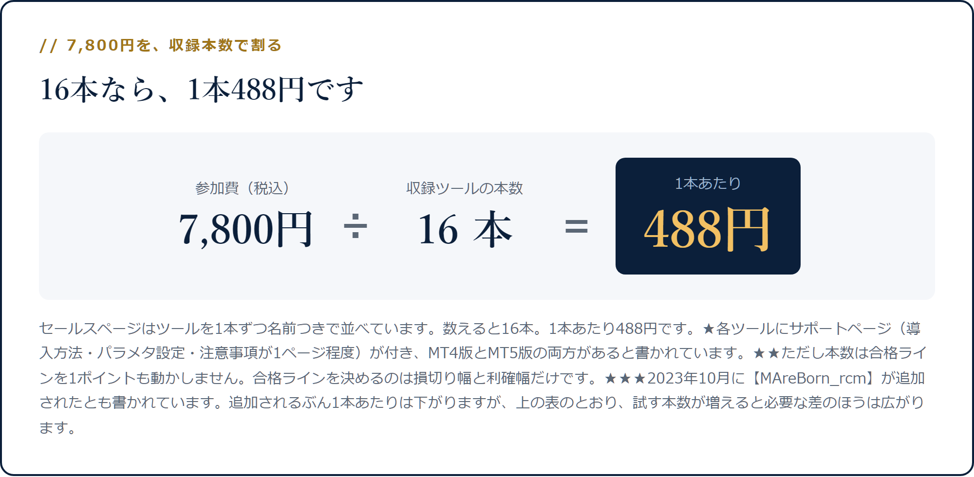 7,800円を収録ツール16本で割ると1本488円になる計算