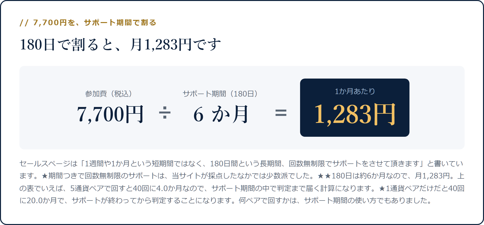 7,700円をサポート期間180日＝6か月で割ると月1,283円になる計算